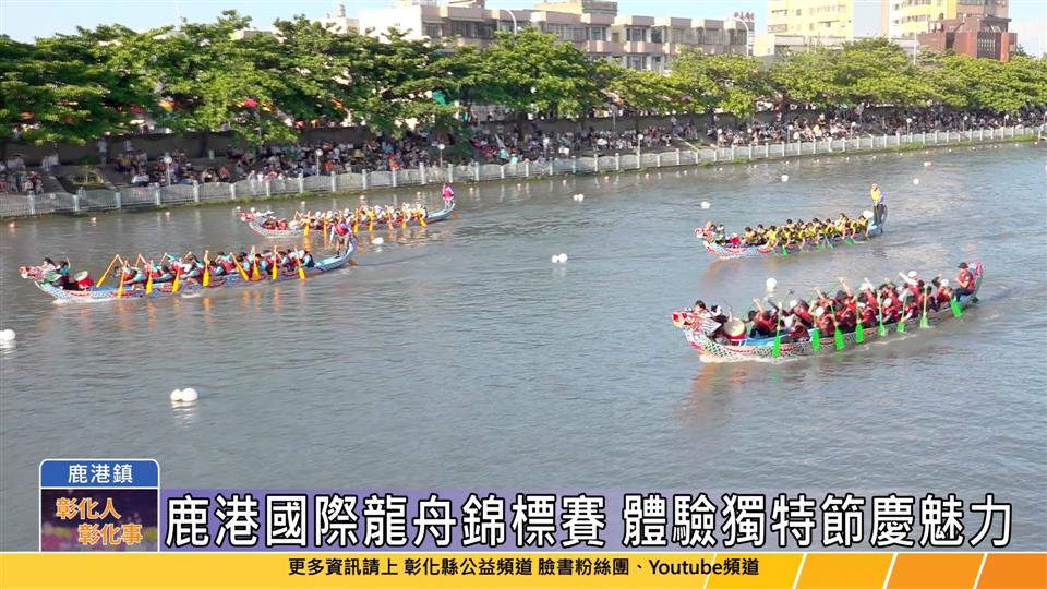 114-05-30 2025鹿港慶端陽 國際龍舟錦標賽開幕
